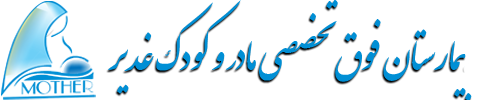 مرکز مادر و کودک غدیر مرکز سلول درمانی